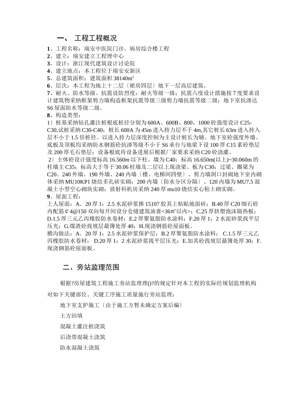 某医院门诊、病房综合楼工程旁站监理实施细则_第3页