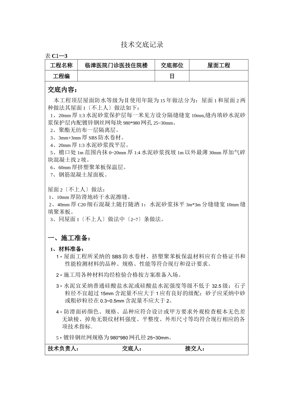 某医院门诊医技住院楼屋面工程技术交底_第1页