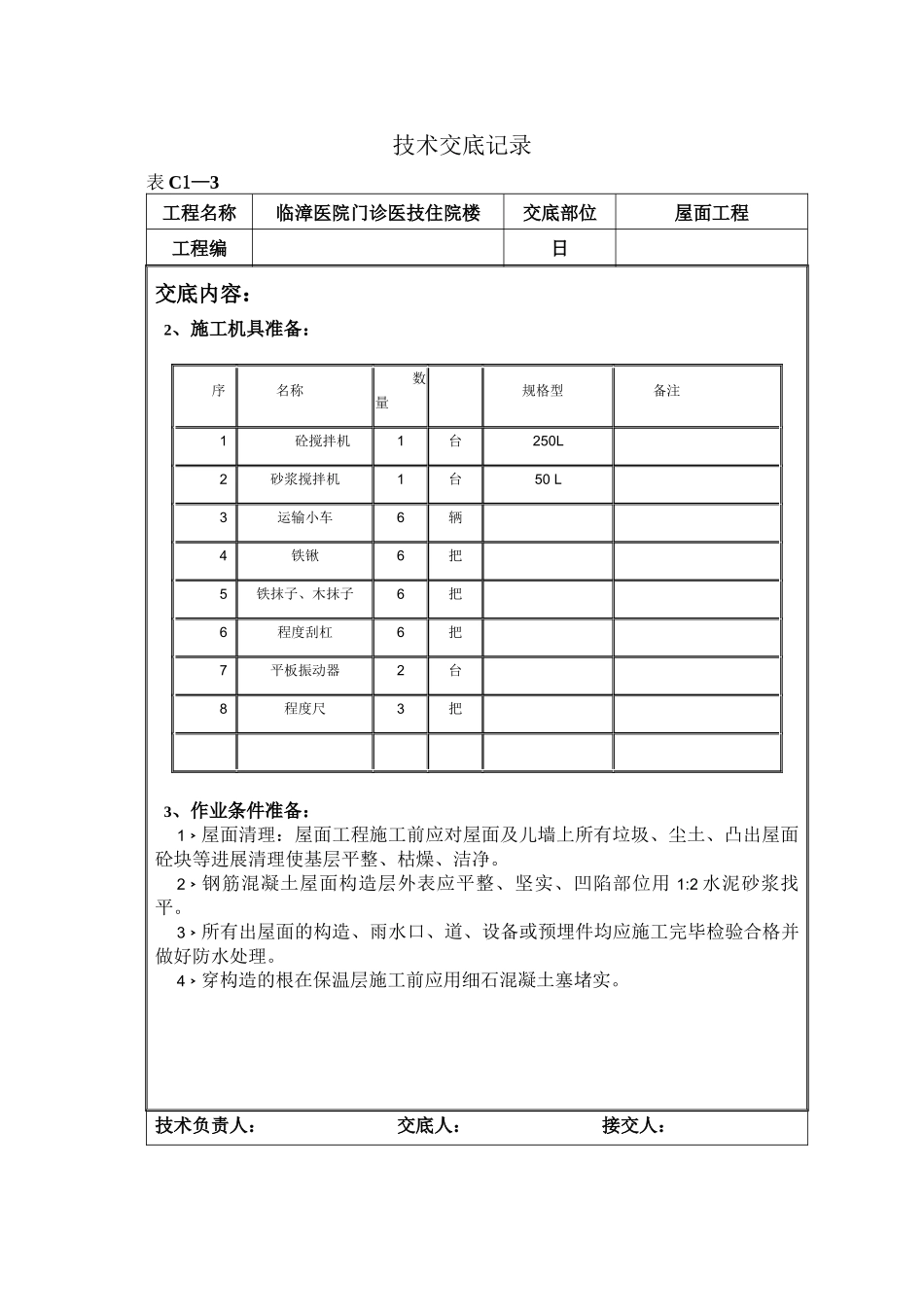 某医院门诊医技住院楼屋面工程技术交底_第2页