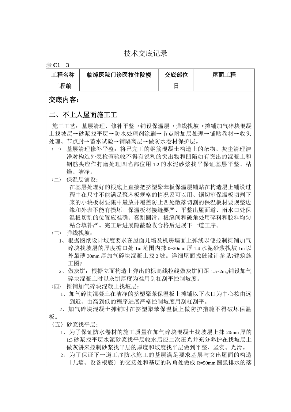 某医院门诊医技住院楼屋面工程技术交底_第3页