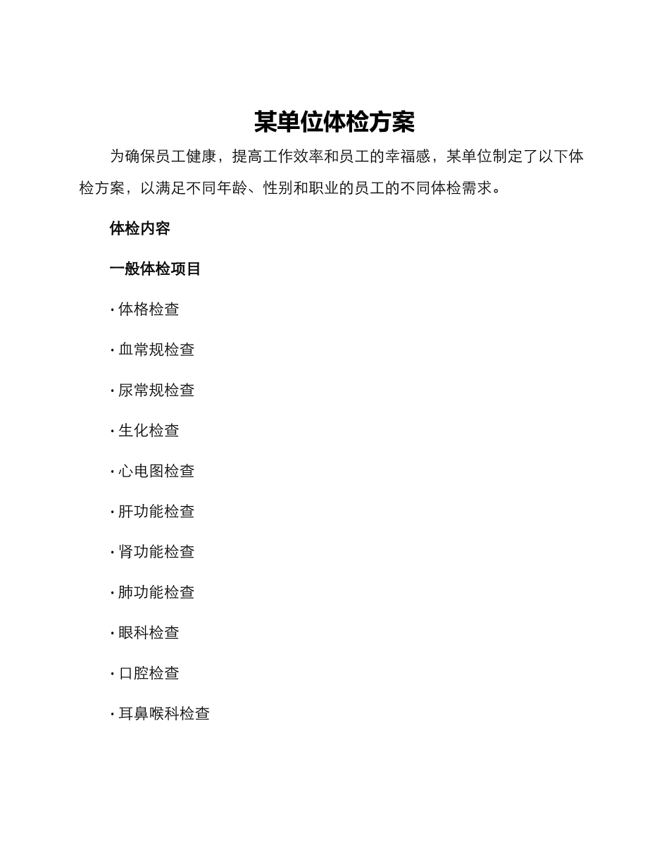 某单位体检方案_第1页