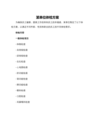 某单位体检方案