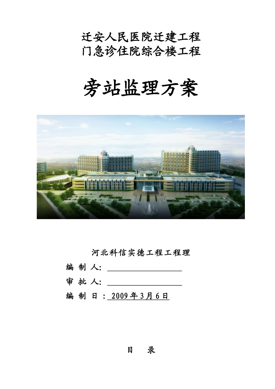 某医院迁建项目旁站监理方案_第1页