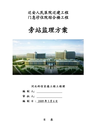 某医院迁建项目旁站监理方案