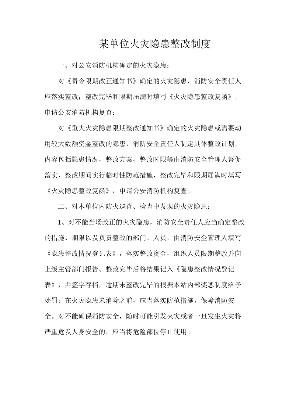 某单位火灾隐患整改制度_第1页