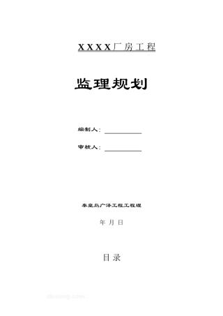 某单层钢结构厂房工程监理规划样本(保定)_secret