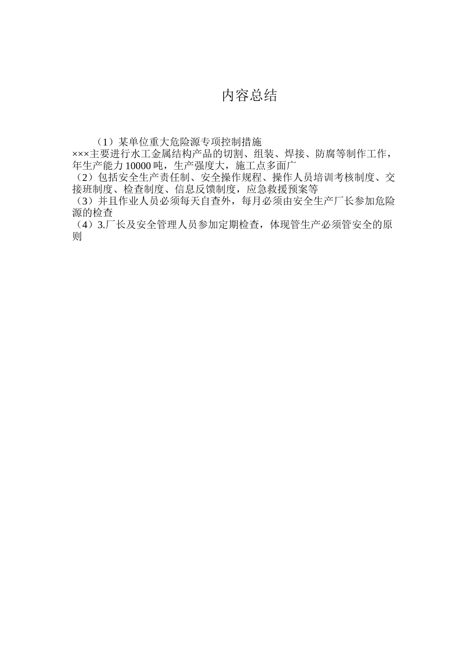 某单位重大危险源专项控制措施_第3页