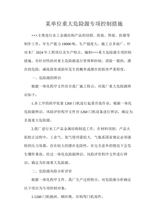 某单位重大危险源专项控制措施