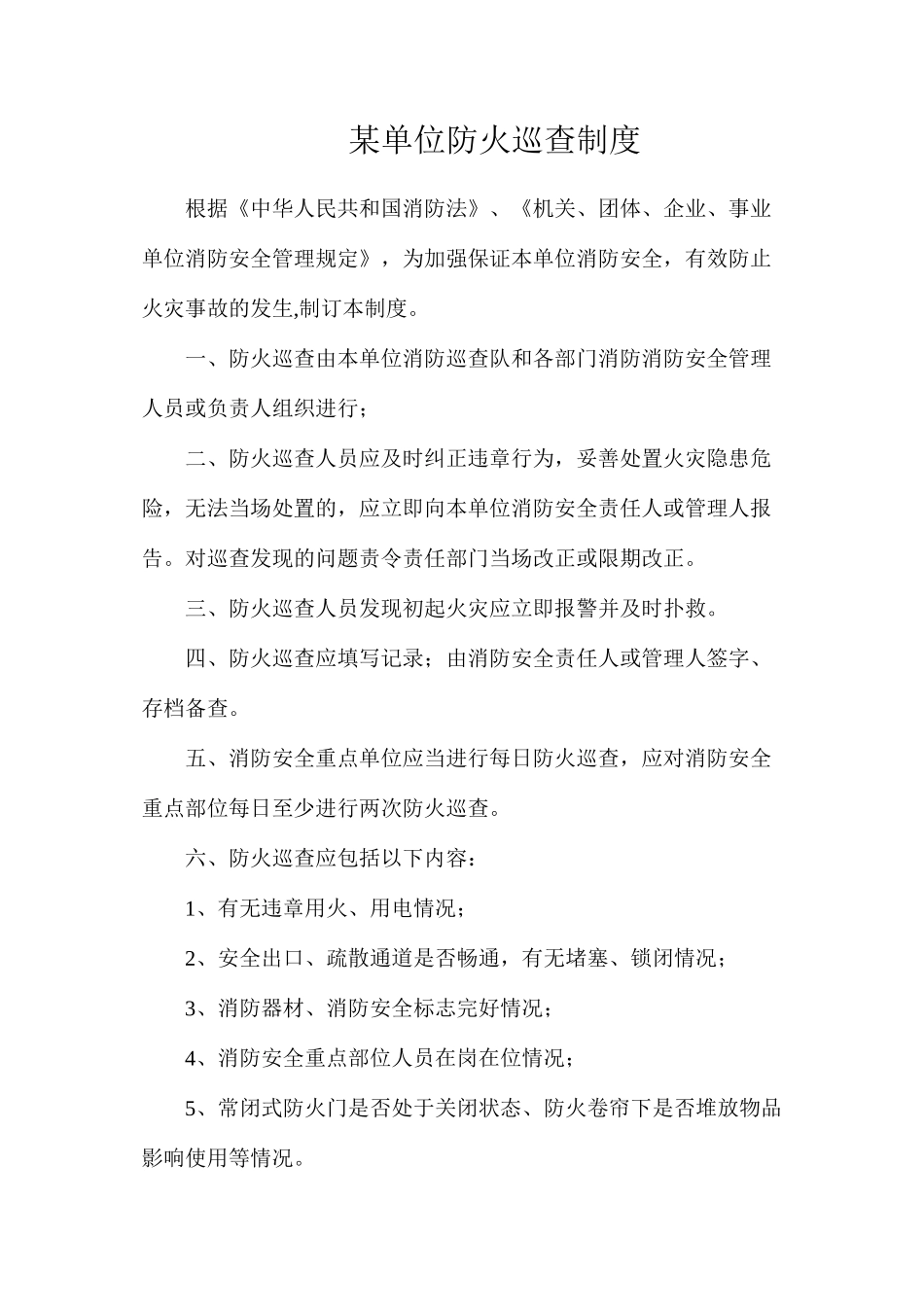 某单位防火巡查制度_第1页