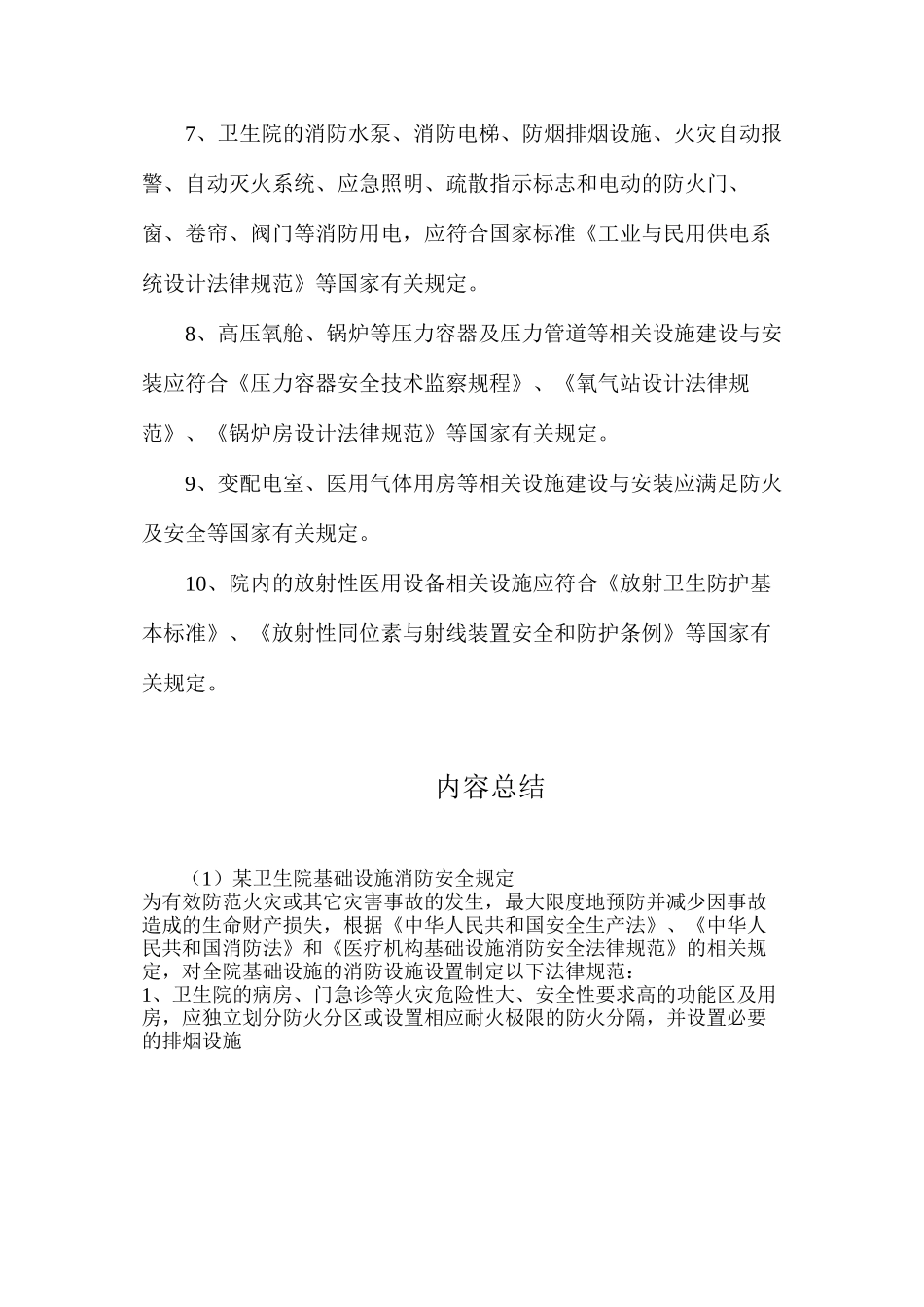 某卫生院基础设施消防安全规定_第2页
