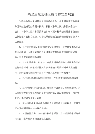 某卫生院基础设施消防安全规定