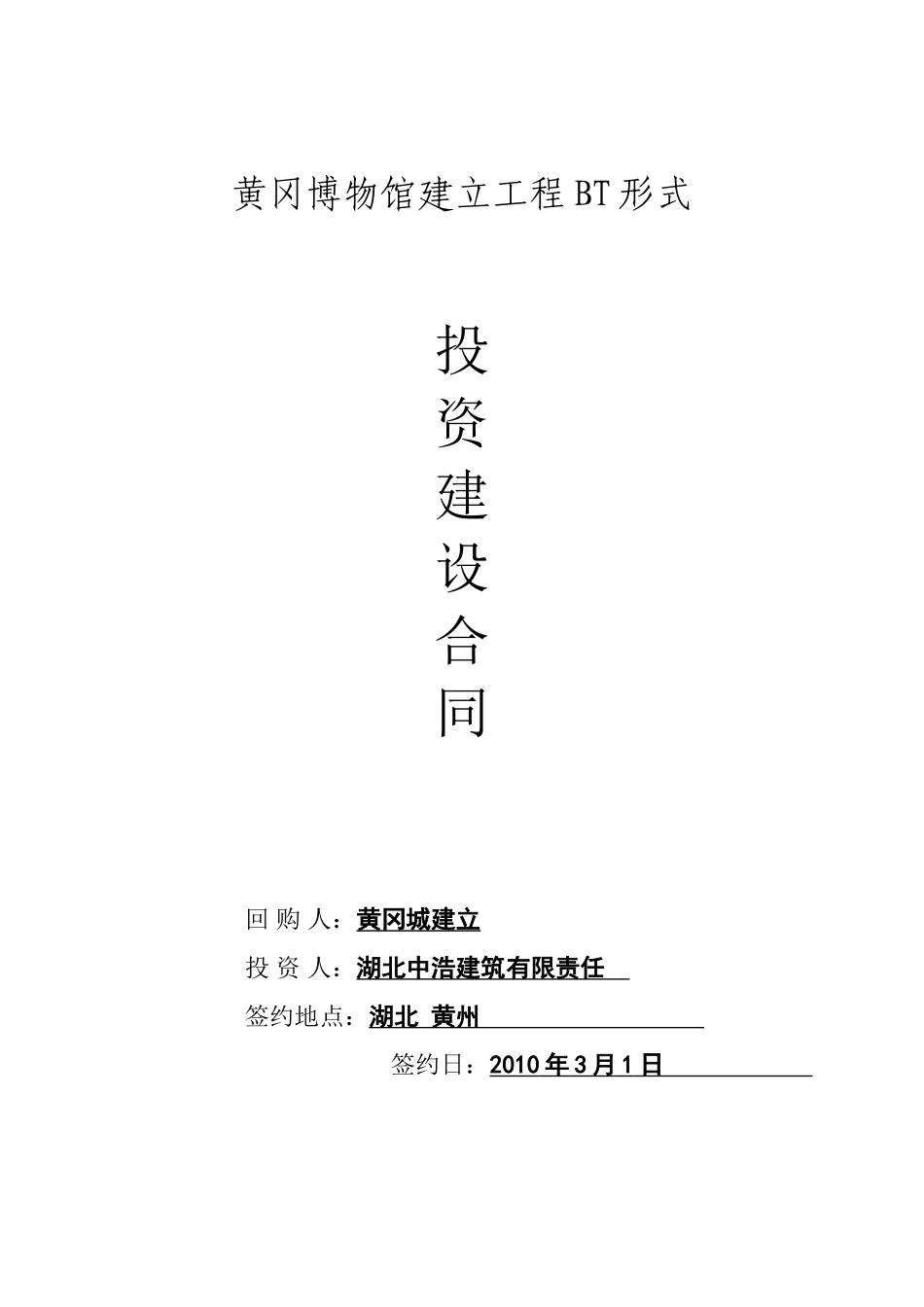 某博物馆建设工程BT模式投资建设合同范本_第1页