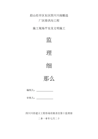某厂区排洪沟工程施工现场安全及文明施工监理细则