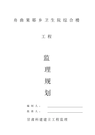 某卫生院综合楼工程监理规划