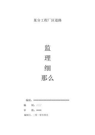 某厂区道路工程监理细则