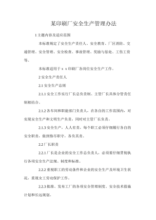 某印刷厂安全生产管理办法