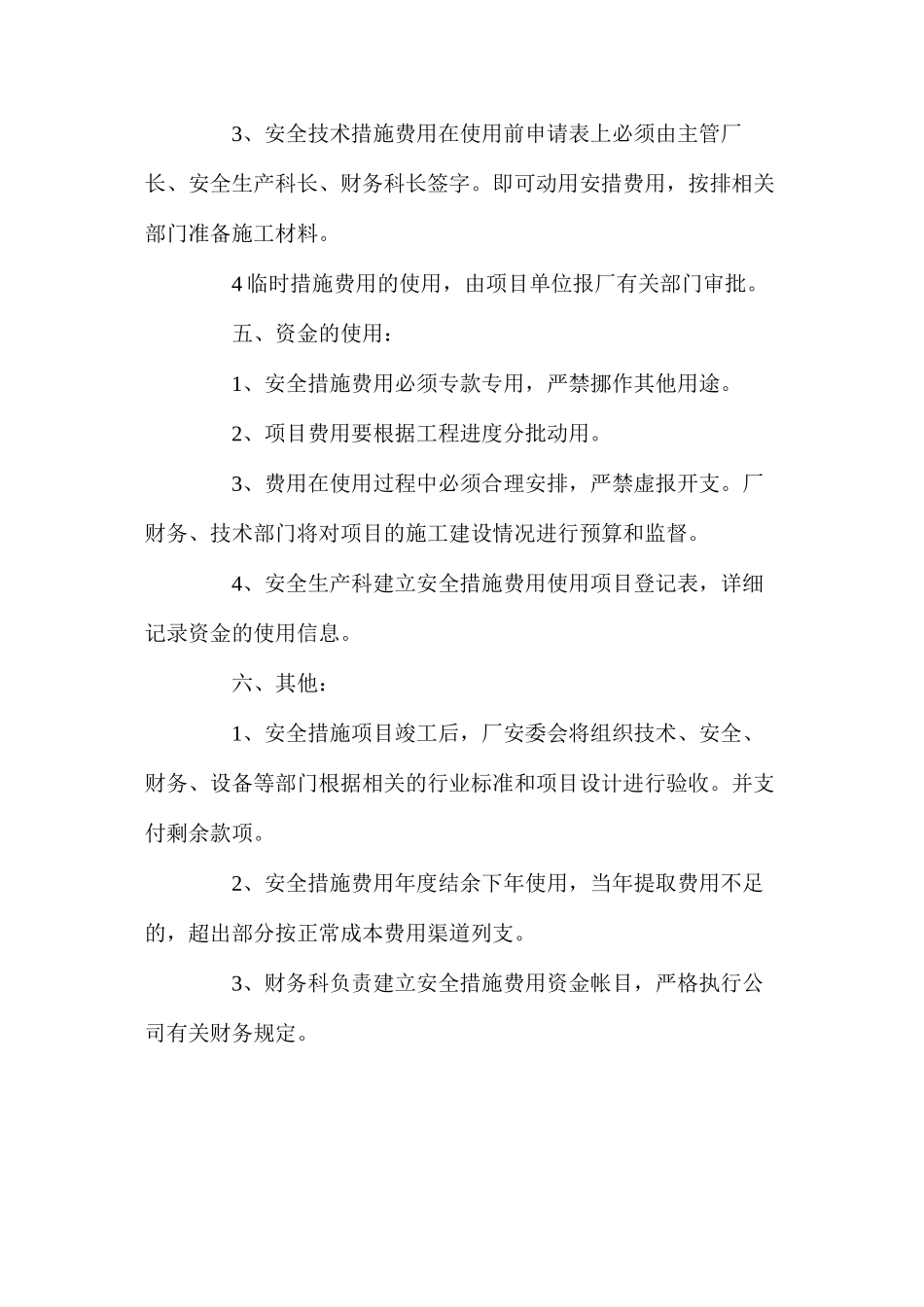 某厂安全生产费用管理制度_第2页