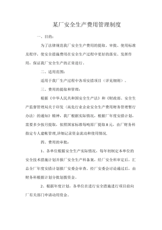 某厂安全生产费用管理制度