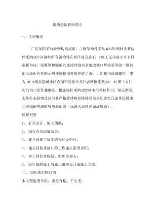 某厂房屋面钢结构监理细则