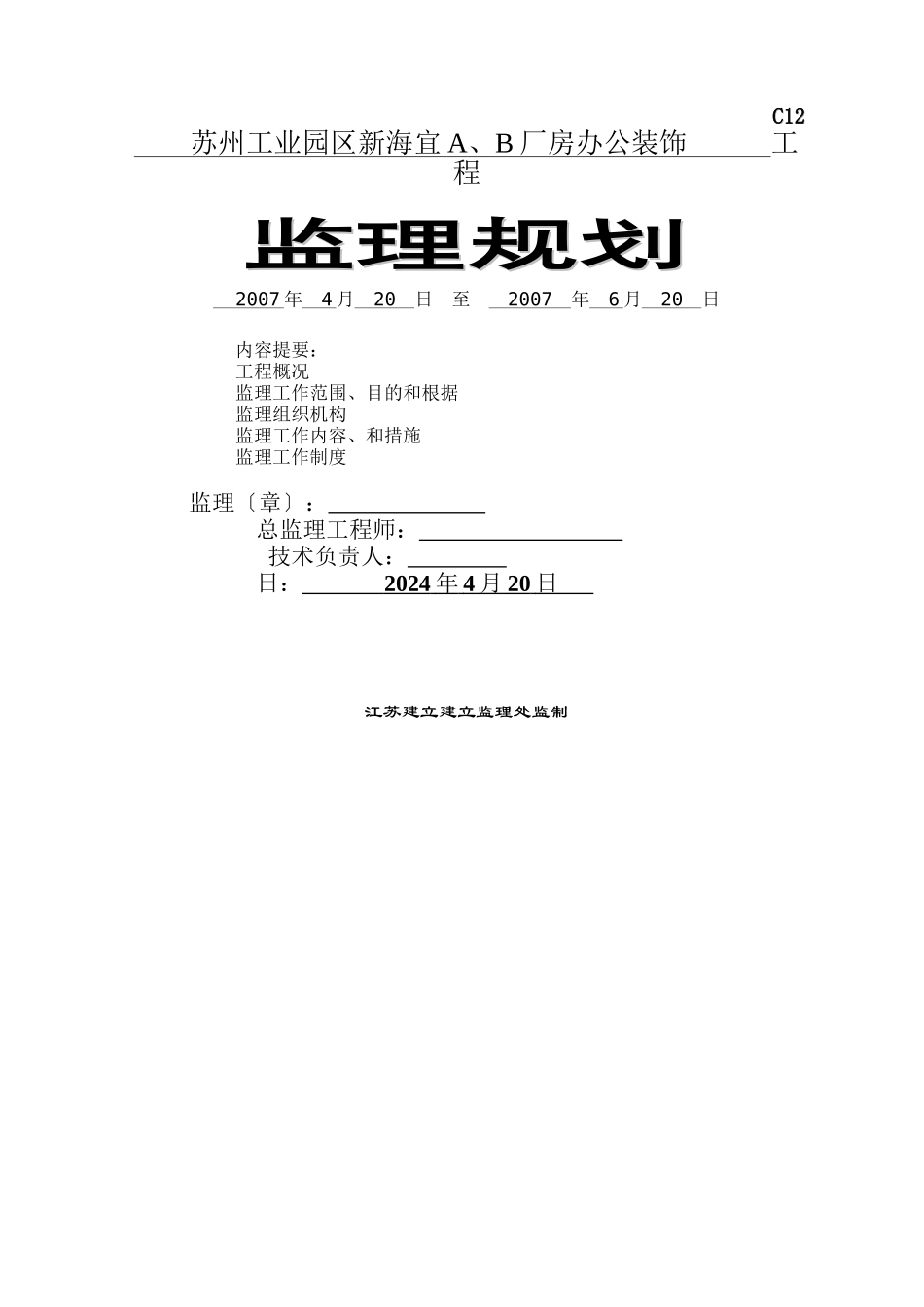 某厂房办公装饰工程监理规划_第1页