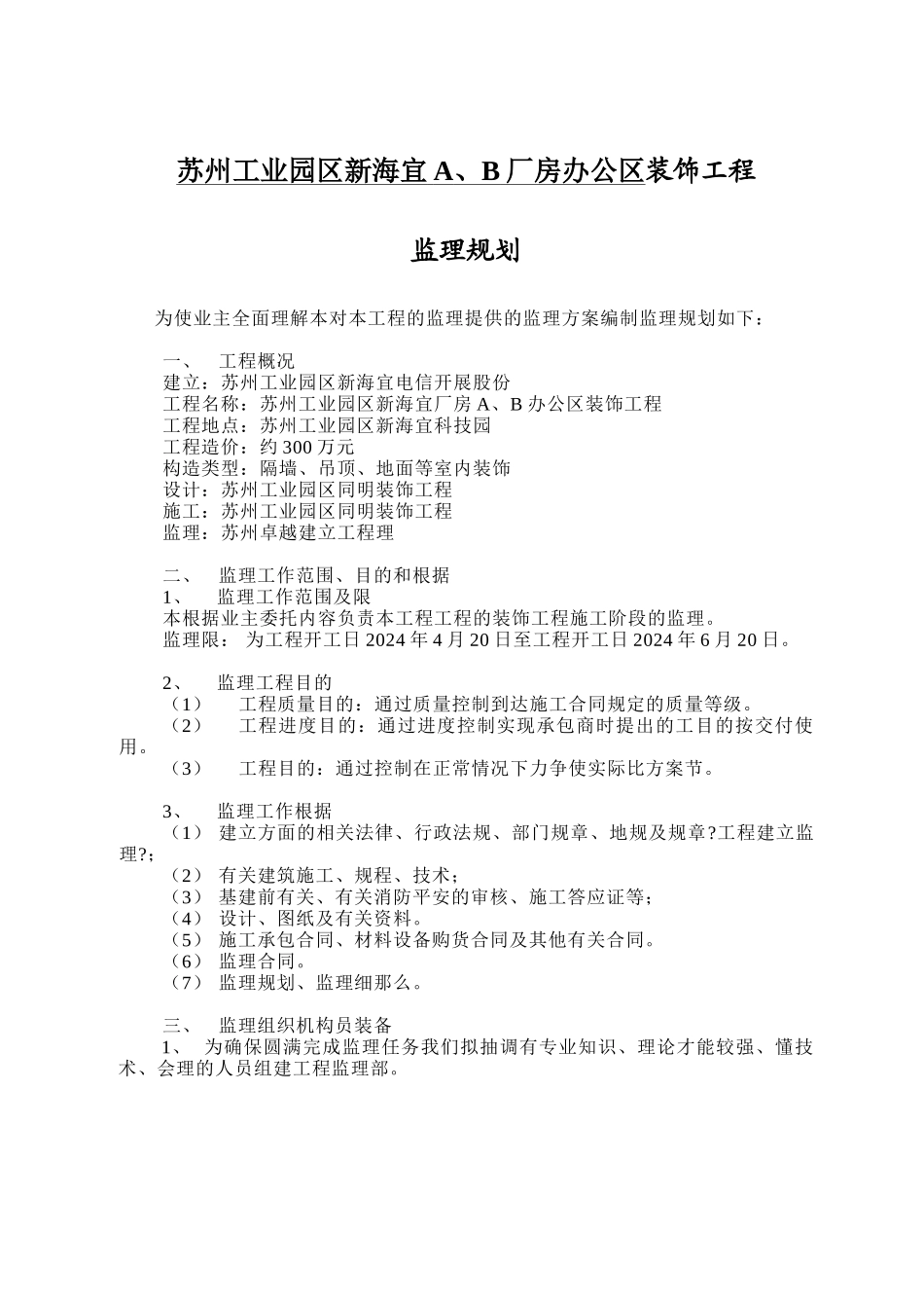 某厂房办公装饰工程监理规划_第3页