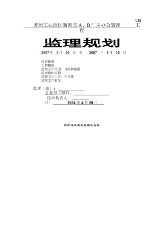 某厂房办公装饰工程监理规划