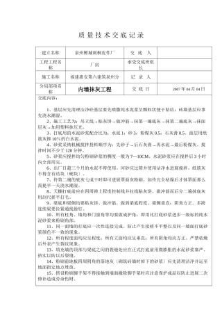 某厂房内墙抹灰工程质量技术交底