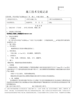 某厂房工程模板施工技术交底