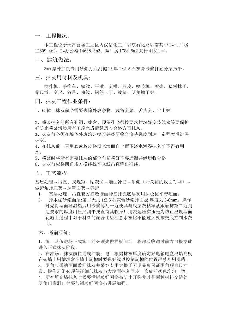 某厂房内墙抹灰技术交底_第1页