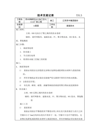 某厂房屋面防水技术交底