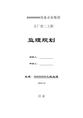 某厂房工程监理规划