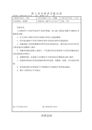 某厂房工程砼工安全技术交底
