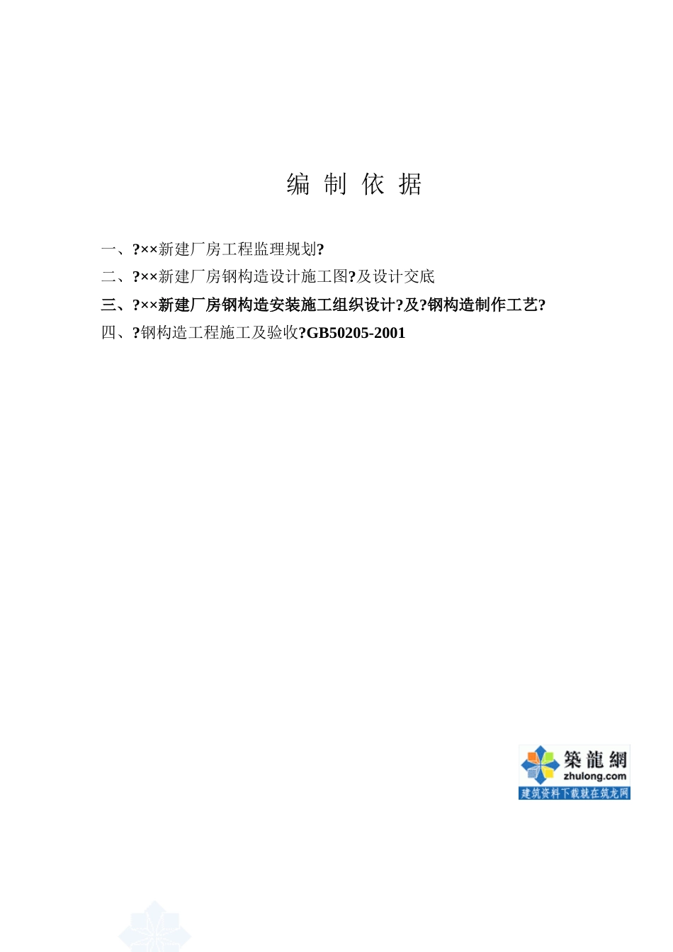 某厂房钢结构分部监理实施细则_第2页
