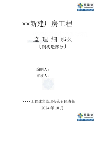 某厂房钢结构分部监理实施细则