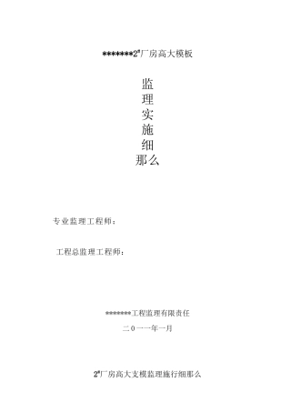 某厂房高大模板监理实施细则