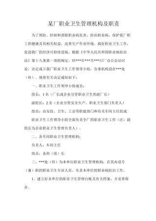 某厂职业卫生管理机构及职责