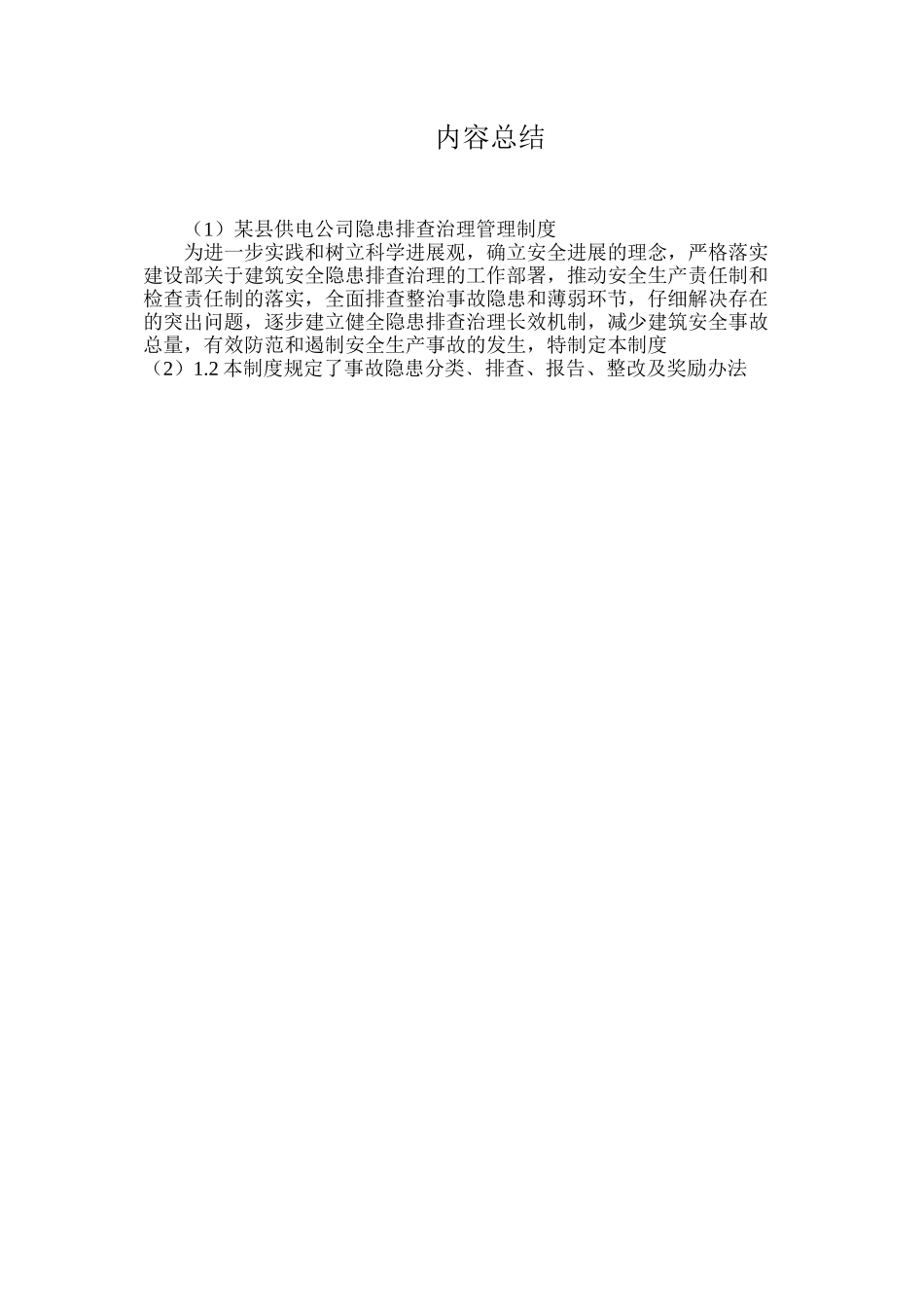 某县供电公司隐患排查治理管理制度_第3页
