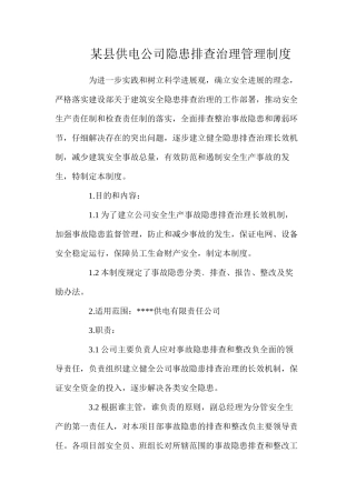 某县供电公司隐患排查治理管理制度