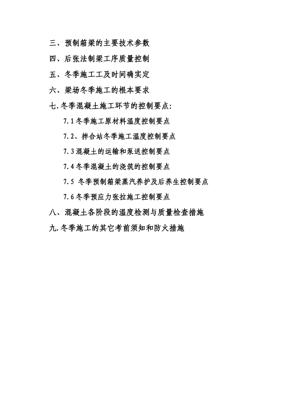 某县制梁场冬季施工监理实施细则_第2页