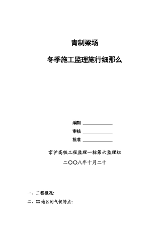某县制梁场冬季施工监理实施细则