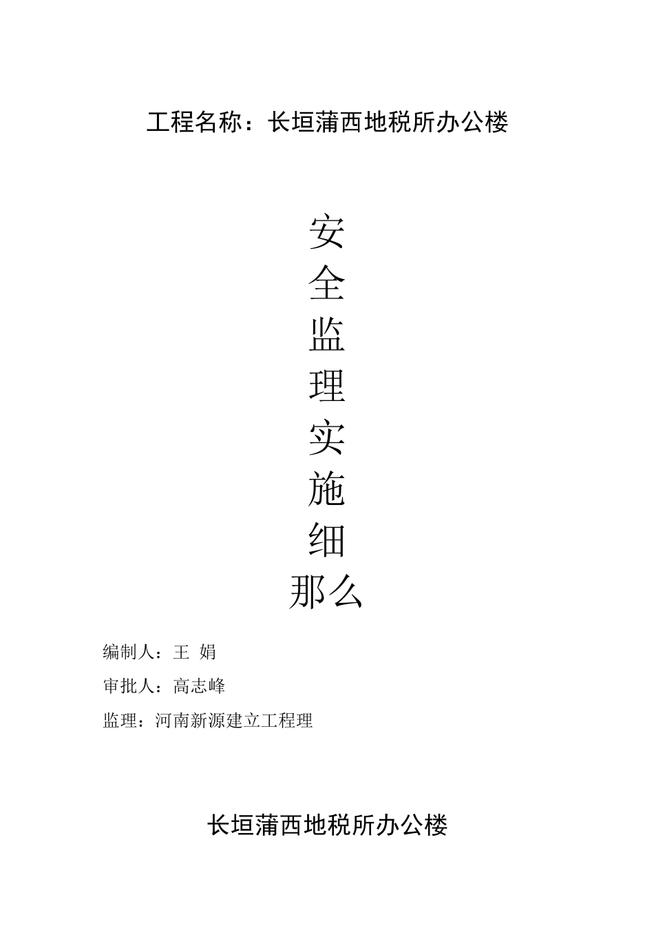 某县地税所办公楼安全监理实施细则_第1页
