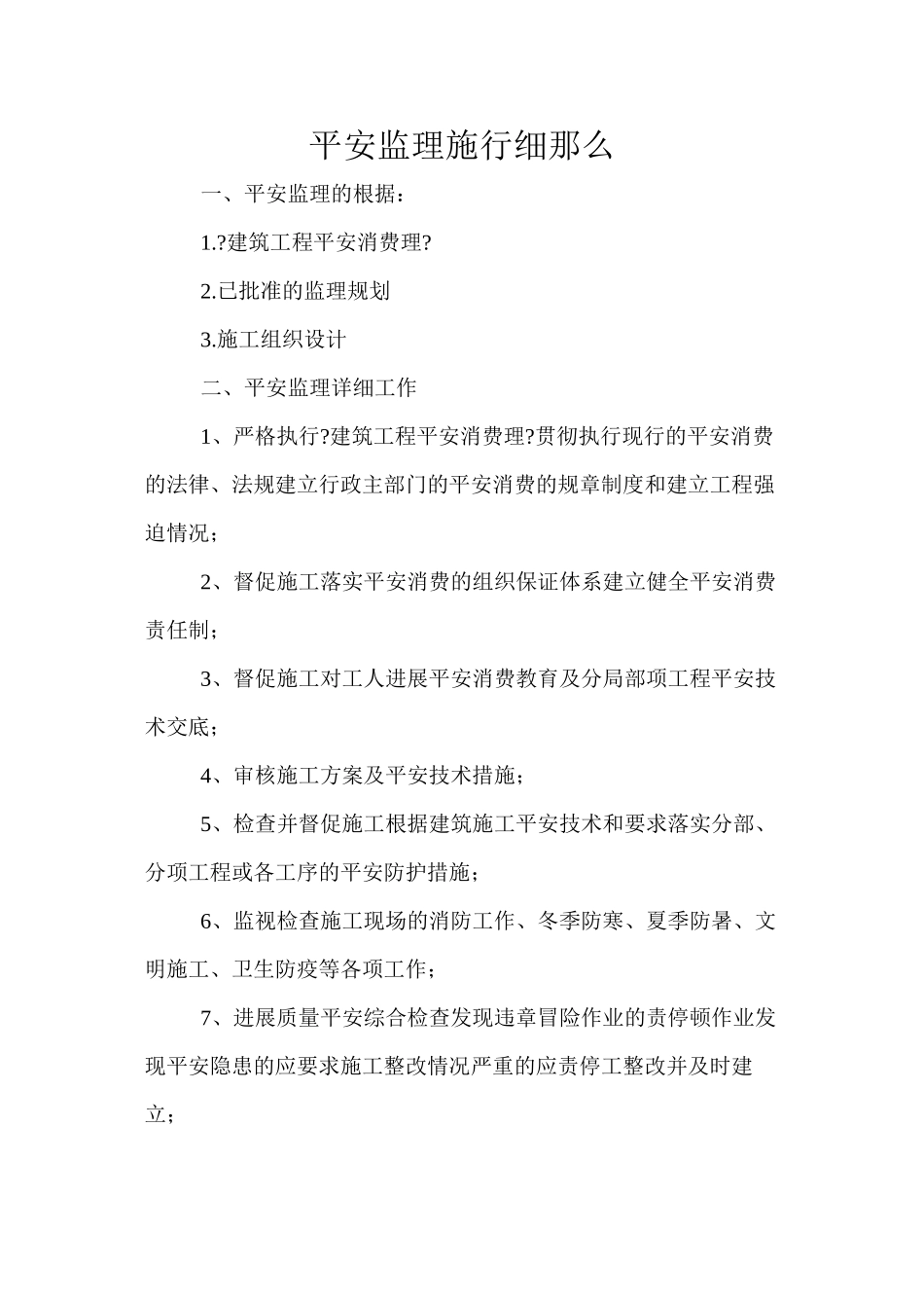 某县地税所办公楼安全监理实施细则_第3页