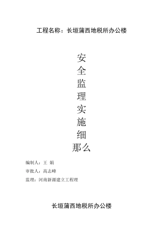 某县地税所办公楼安全监理实施细则