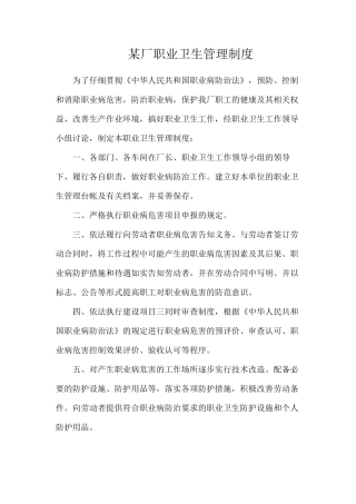 某厂职业卫生管理制度