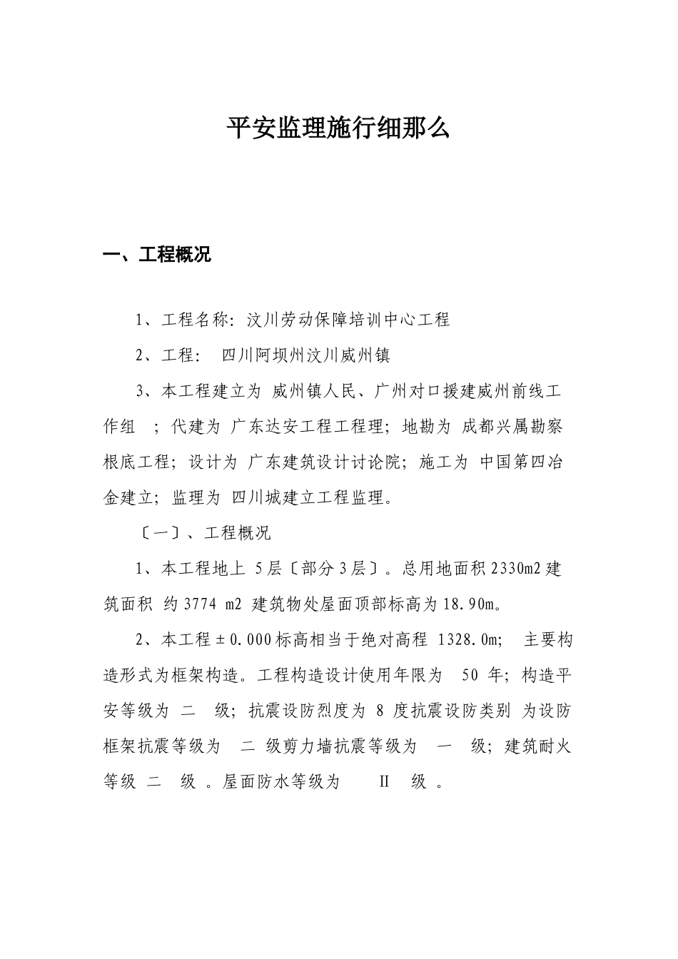 某县劳动保障培训中心工程安全监理实施细则_第1页