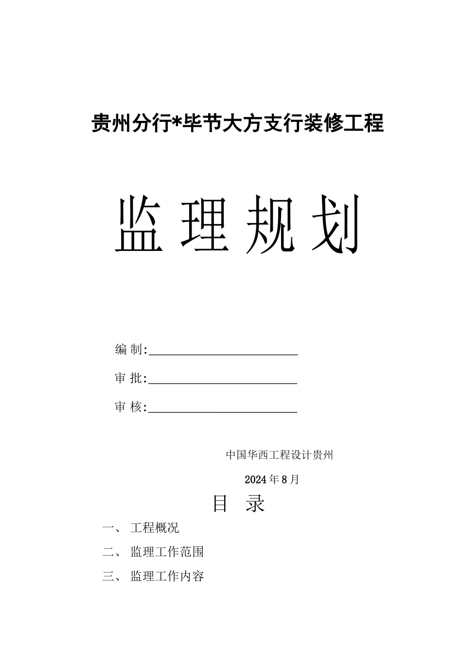 某县支行装修工程监理规划_第1页