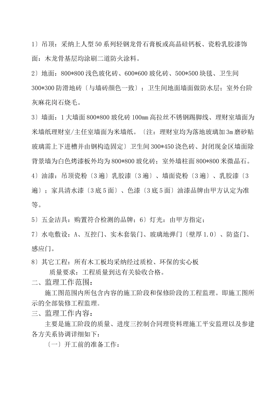某县支行装修工程监理规划_第3页