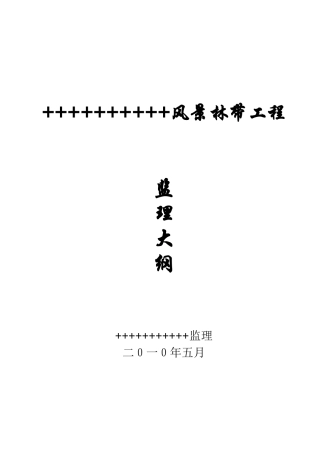 某县风景林带工程监理大纲