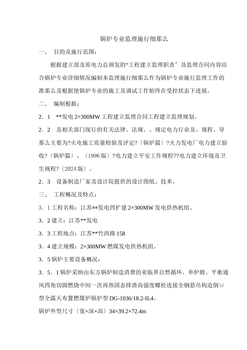 某发电公司锅炉专业监理实施细则_第1页