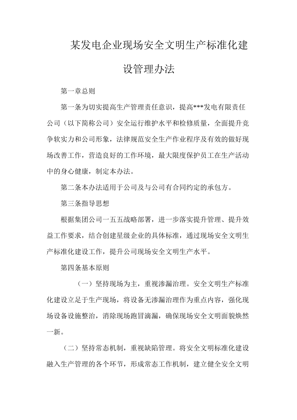 某发电企业现场安全文明生产标准化建设管理办法_第1页